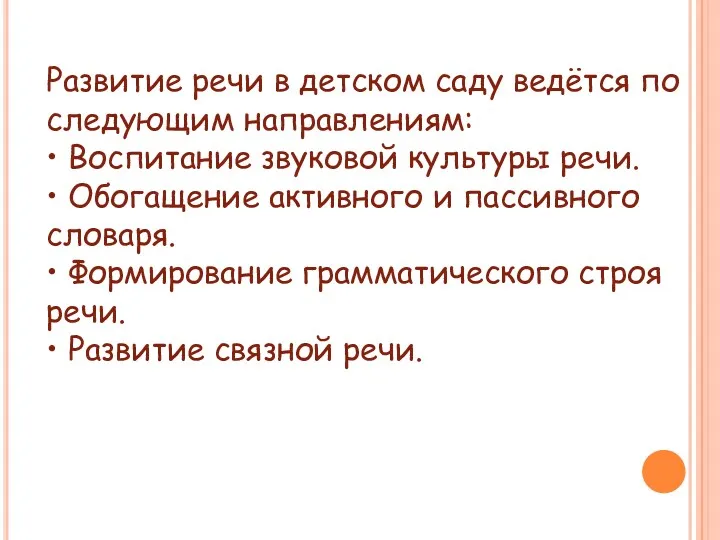 Развитие речи в детском саду ведётся по следующим направлениям: • Воспитание звуковой культуры