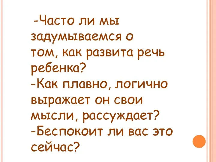 -Часто ли мы задумываемся о том, как развита речь ребенка? -Как плавно, логично