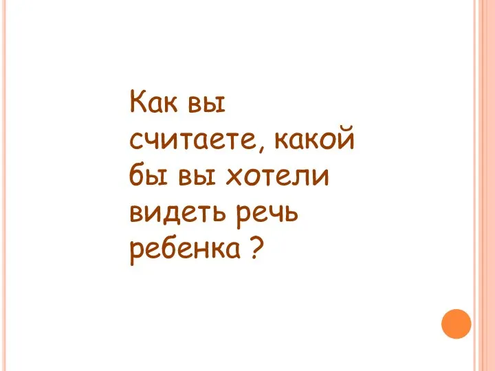 Как вы считаете, какой бы вы хотели видеть речь ребенка ?