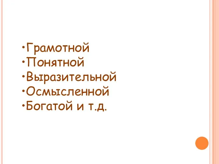 Грамотной Понятной Выразительной Осмысленной Богатой и т.д.