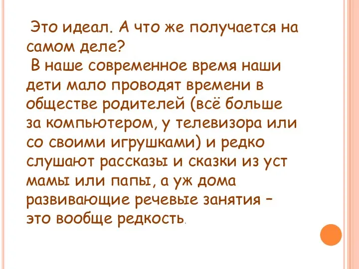 Это идеал. А что же получается на самом деле? В наше современное время