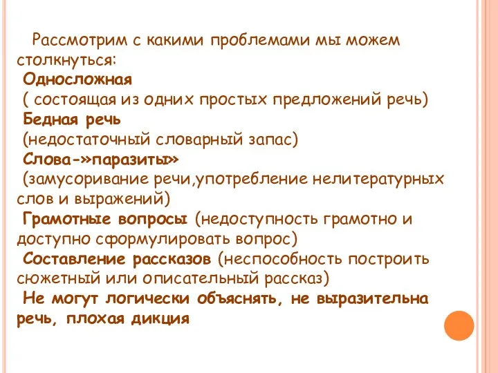 Рассмотрим с какими проблемами мы можем столкнуться: Односложная ( состоящая из одних простых