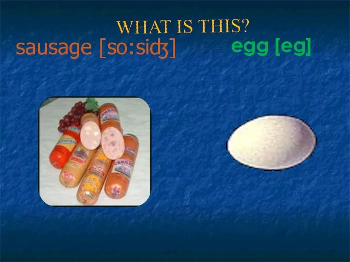 sausage [so:siʤ] egg [eg]