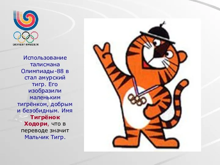 Использование талисмана Олимпиады-88 в стал амурский тигр. Его изобразили маленьким