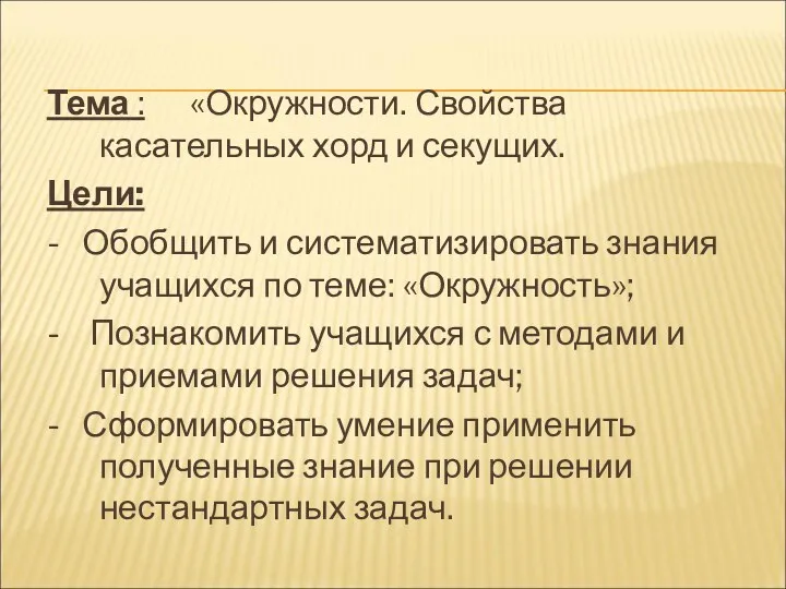 Тема : «Окружности. Свойства касательных хорд и секущих. Цели: -