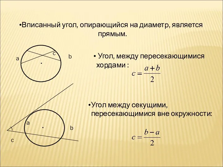 Вписанный угол, опирающийся на диаметр, является прямым. . . a