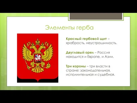 Элементы герба Красный гербовой щит – храбрость, неустрашимость. Двуглавый орел