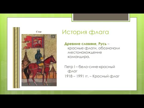 История флага Древние славяне, Русь – красные флаги, обозначали местонахождение