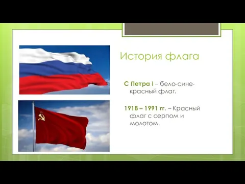История флага С Петра I – бело-сине-красный флаг. 1918 –