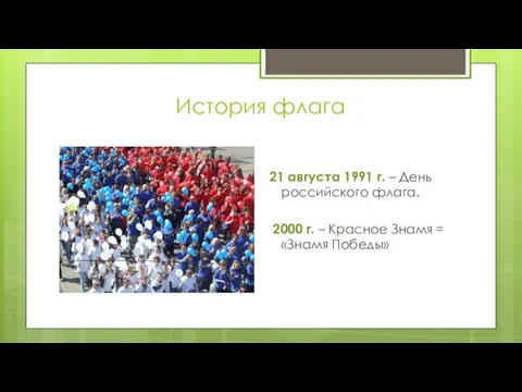 История флага 21 августа 1991 г. – День российского флага.