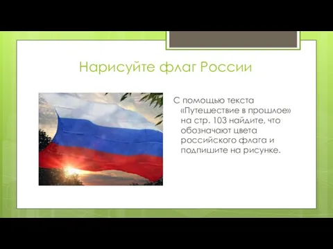 Нарисуйте флаг России С помощью текста «Путешествие в прошлое» на