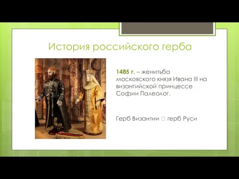 История российского герба 1485 г. – женитьба московского князя Ивана