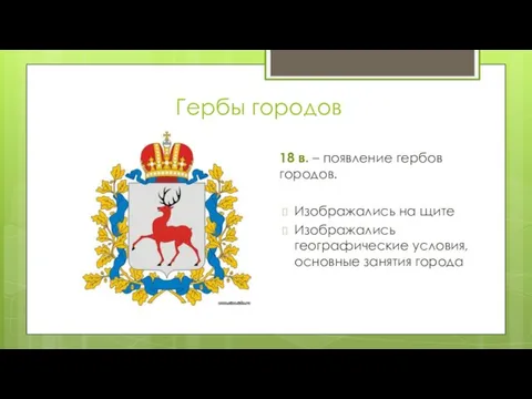 Гербы городов 18 в. – появление гербов городов. Изображались на