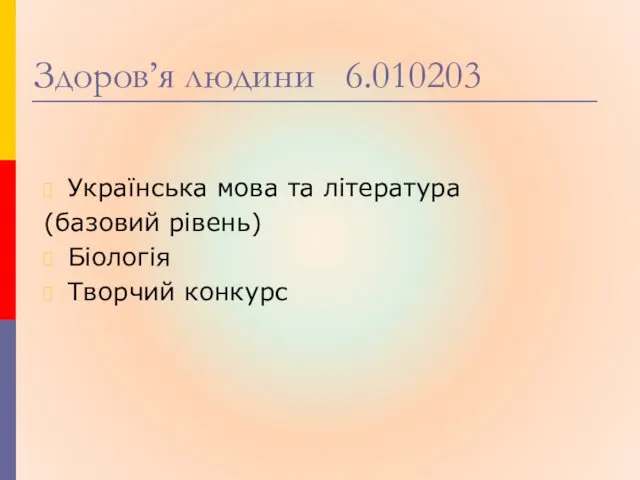 Здоров’я людини 6.010203 Українська мова та література (базовий рівень) Біологія Творчий конкурс