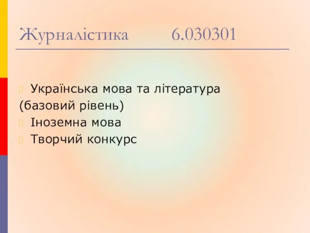 Журналістика 6.030301 Українська мова та література (базовий рівень) Іноземна мова Творчий конкурс