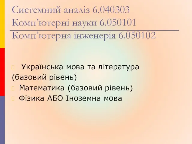 Системний аналіз 6.040303 Комп’ютерні науки 6.050101 Комп’ютерна інженерія 6.050102 Українська