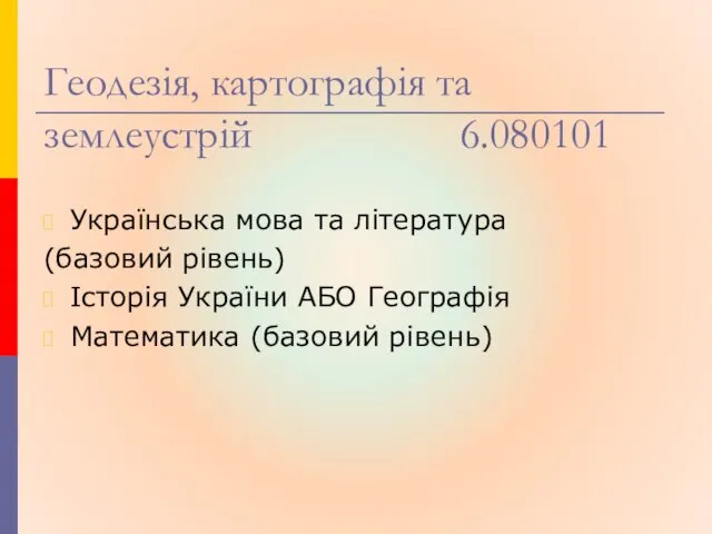 Геодезія, картографія та землеустрій 6.080101 Українська мова та література (базовий