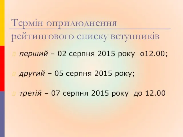 Термін оприлюднення рейтингового списку вступників перший – 02 серпня 2015