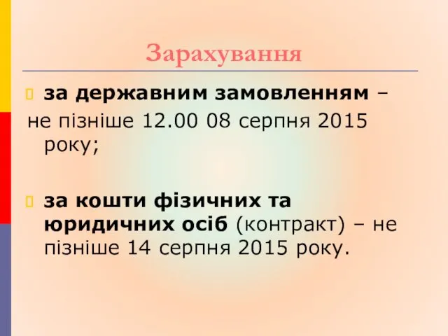 Зарахування за державним замовленням – не пізніше 12.00 08 серпня