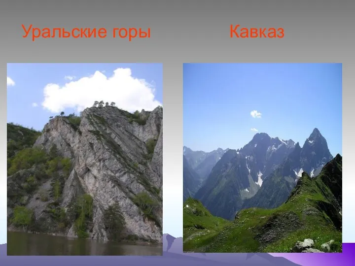 Уральские горы Кавказ