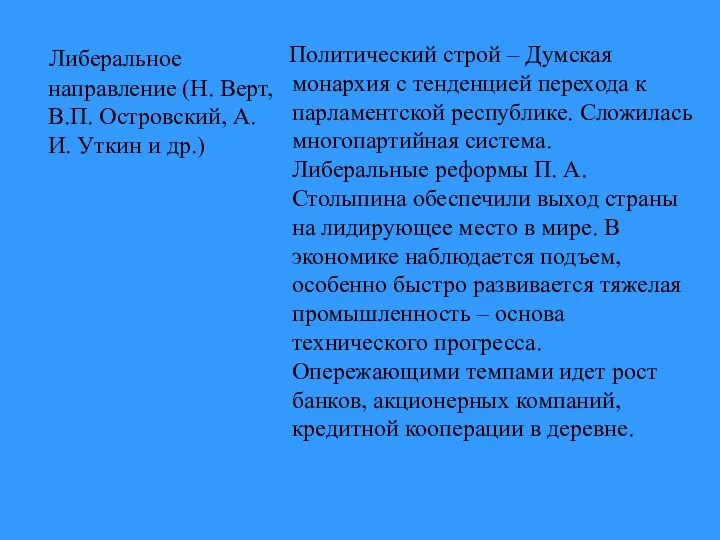 Либеральное направление (Н. Верт, В.П. Островский, А.И. Уткин и др.)