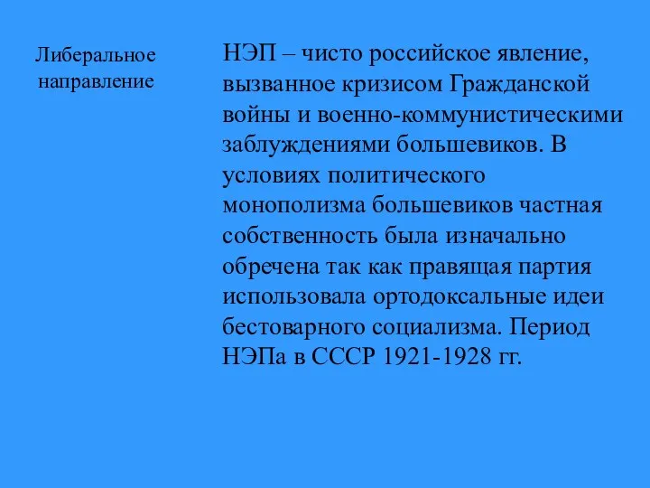 Либеральное направление НЭП – чисто российское явление, вызванное кризисом Гражданской