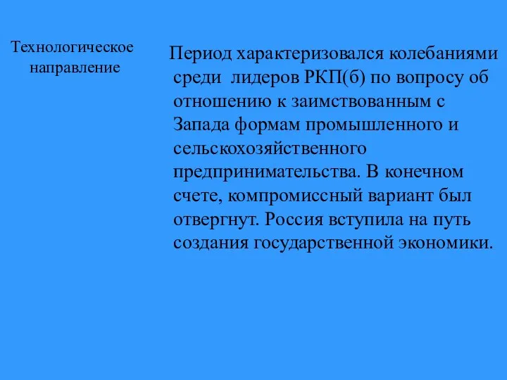 Технологическое направление Период характеризовался колебаниями среди лидеров РКП(б) по вопросу