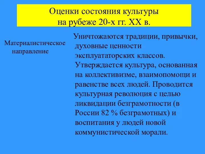 Оценки состояния культуры на рубеже 20-х гг. XX в. Материалистическое