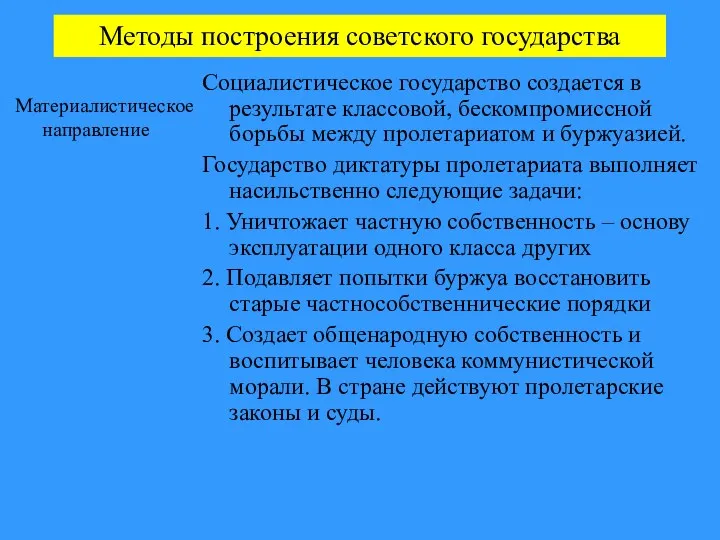 Методы построения советского государства Материалистическое направление Социалистическое государство создается в