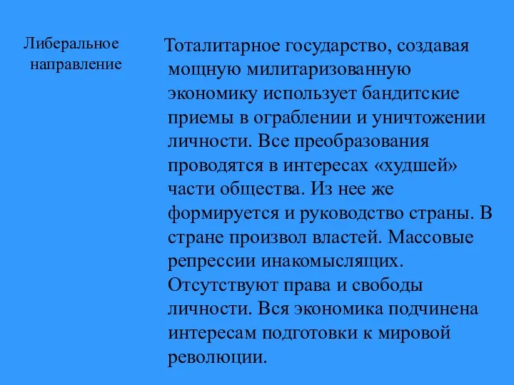 Либеральное направление Тоталитарное государство, создавая мощную милитаризованную экономику использует бандитские