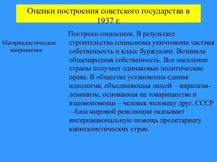 Оценки построения советского государства в 1937 г. Материалистическое направление Построен