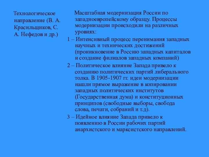 Технологическое направление (В. А. Красильщиков, С. А. Нефедов и др.)