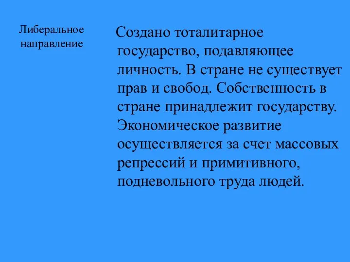 Либеральное направление Создано тоталитарное государство, подавляющее личность. В стране не