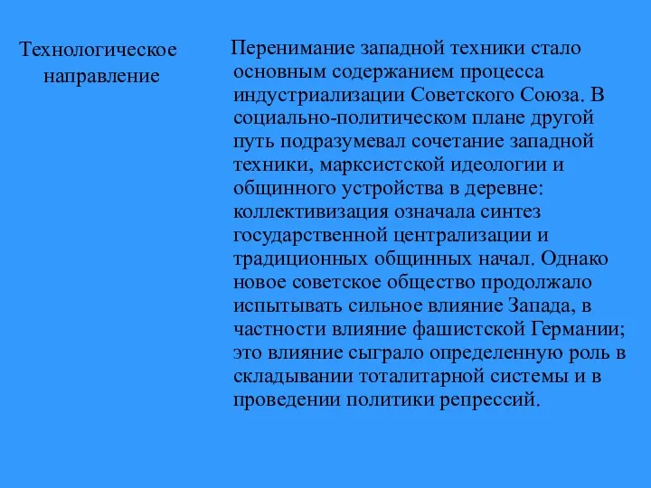 Технологическое направление Перенимание западной техники стало основным содержанием процесса индустриализации