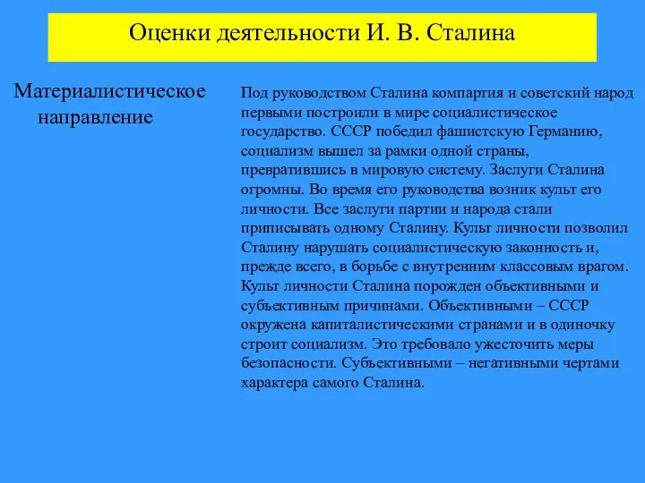 Оценки деятельности И. В. Сталина Материалистическое направление Под руководством Сталина