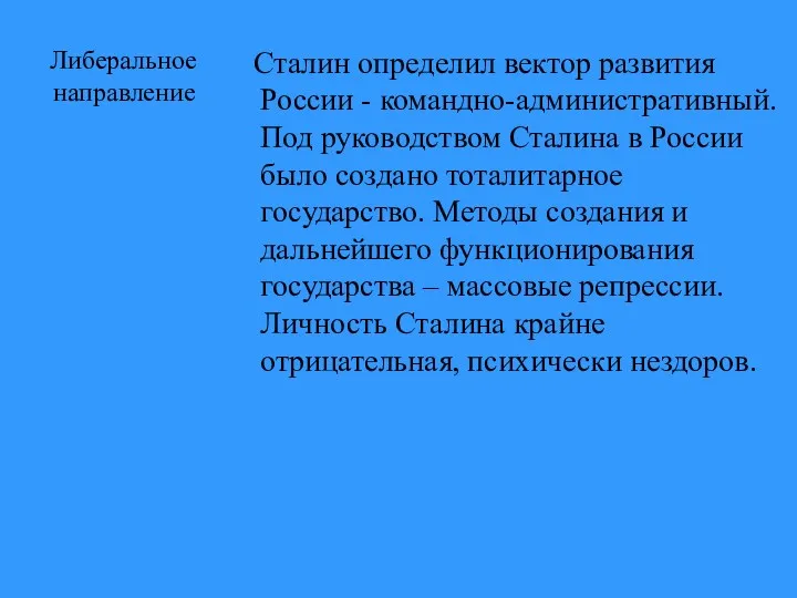 Либеральное направление Сталин определил вектор развития России - командно-административный. Под