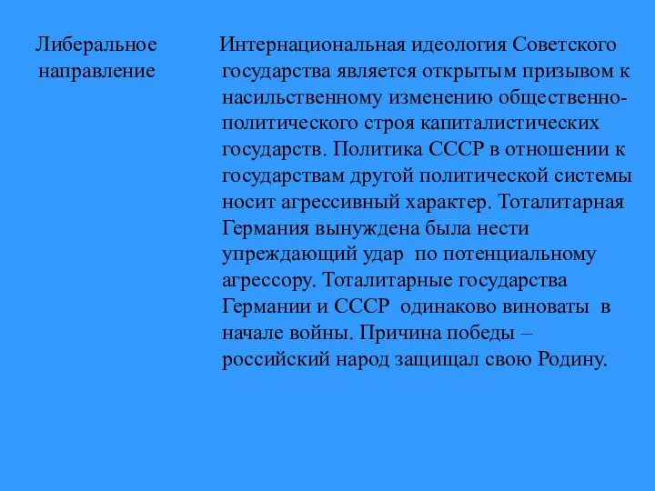 Либеральное направление Интернациональная идеология Советского государства является открытым призывом к