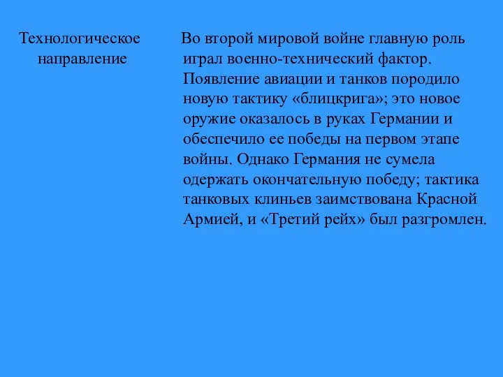 Технологическое направление Во второй мировой войне главную роль играл военно-технический