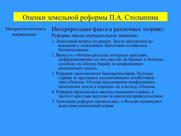 Оценки земельной реформы П.А. Столыпина Материалистическое направление Интерпретации факта в