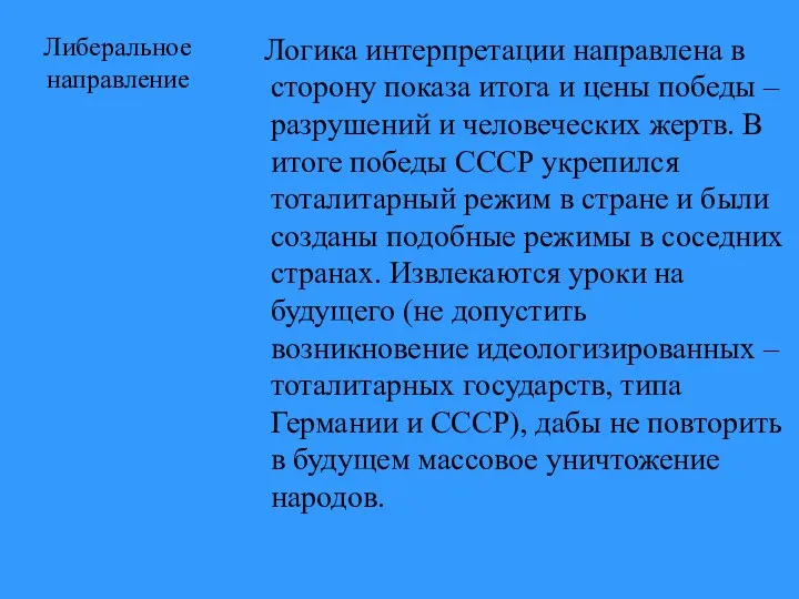 Либеральное направление Логика интерпретации направлена в сторону показа итога и