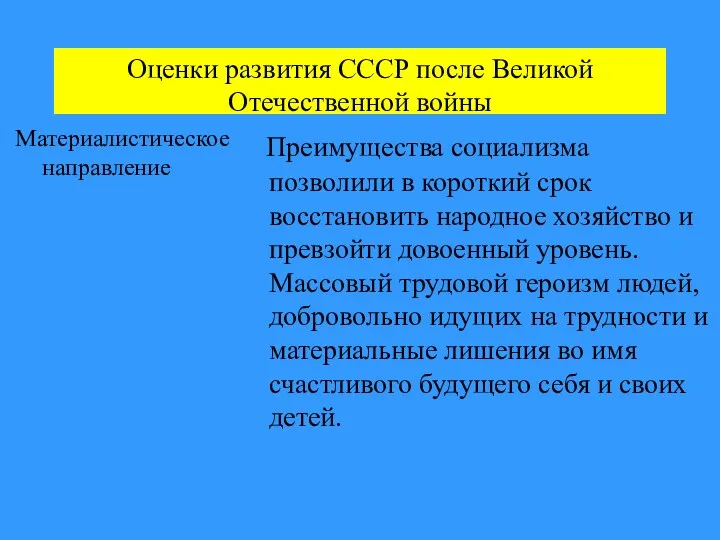 Оценки развития СССР после Великой Отечественной войны Материалистическое направление Преимущества