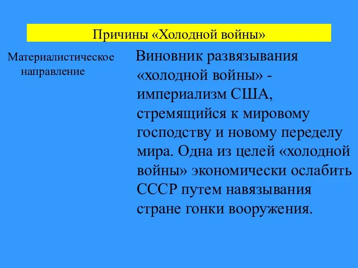 Причины «Холодной войны» Материалистическое направление Виновник развязывания «холодной войны» -