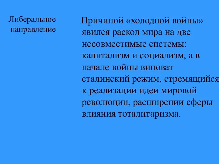 Либеральное направление Причиной «холодной войны» явился раскол мира на две