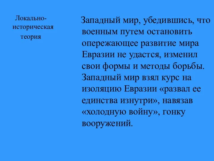 Локально-историческая теория Западный мир, убедившись, что военным путем остановить опережающее