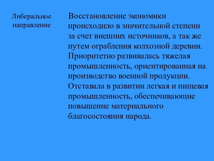 Либеральное направление Восстановление экономики происходило в значительной степени за счет