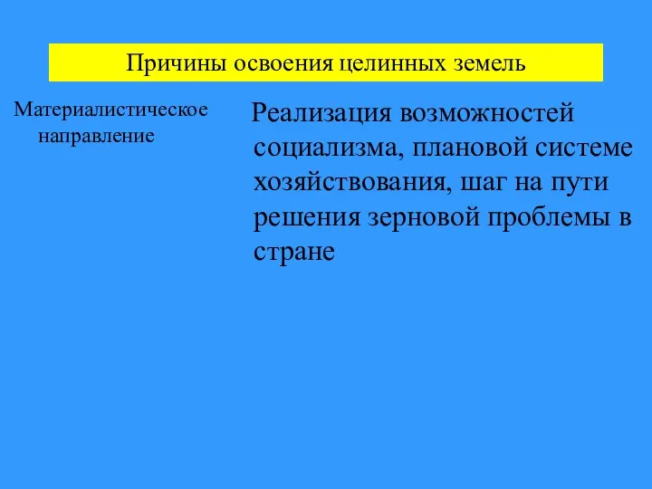 Причины освоения целинных земель Материалистическое направление Реализация возможностей социализма, плановой