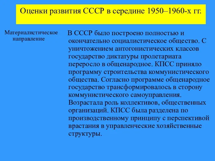 Оценки развития СССР в середине 1950–1960-х гг. Материалистическое направление В