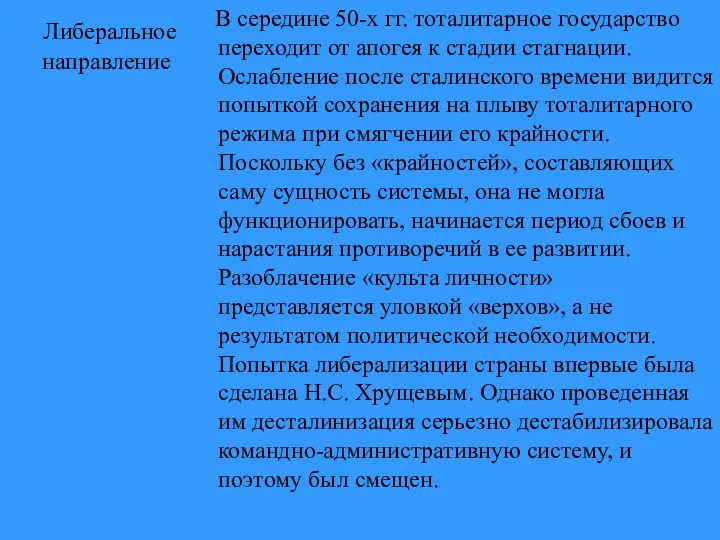 Либеральное направление В середине 50-х гг. тоталитарное государство переходит от