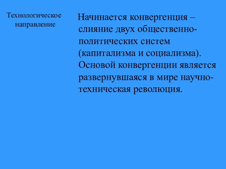 Технологическое направление Начинается конвергенция – слияние двух общественно-политических систем (капитализма