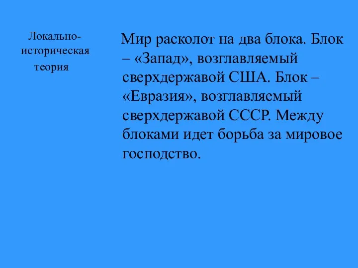 Локально-историческая теория Мир расколот на два блока. Блок – «Запад»,